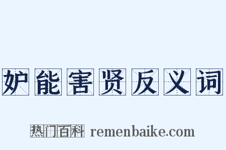 妒能害贤反义词是什么意思的图片